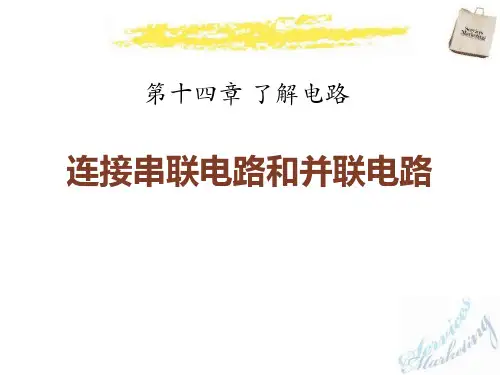 沪科版物理九年级第14章第3节《串联和并联》ppt课件