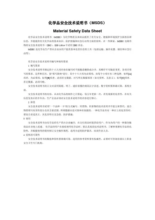 化学品安全技术说明书(MSDS标准)