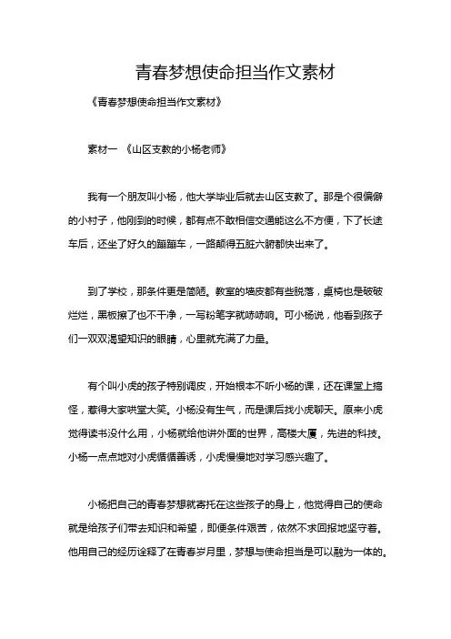 青春梦想使命担当作文素材