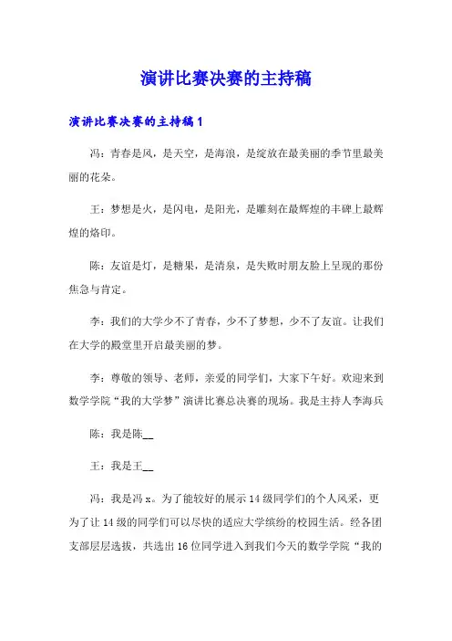 演讲比赛决赛的主持稿