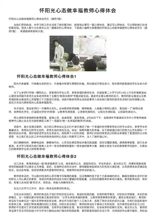 怀阳光心态做幸福教师心得体会