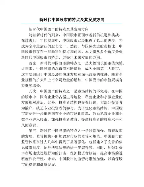 新时代中国股市的特点及其发展方向