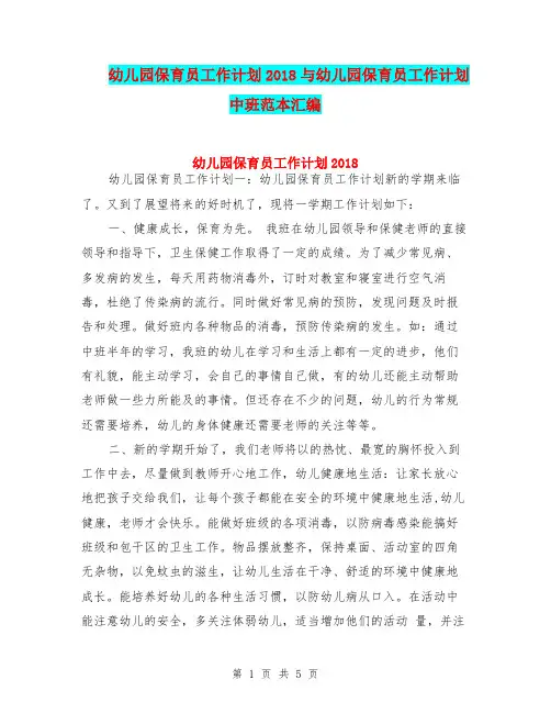 幼儿园保育员工作计划2018与幼儿园保育员工作计划中班范本汇编