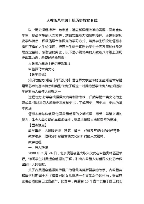 人教版八年级上册历史教案5篇