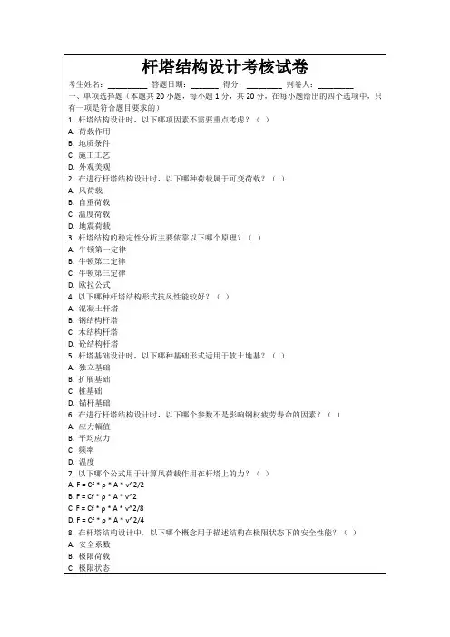 杆塔结构设计考核试卷