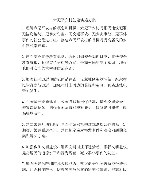 六无平安村创建实施方案