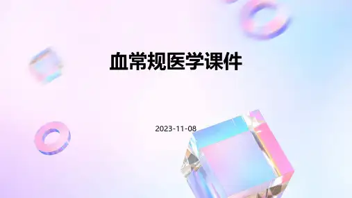 血常规医学课件