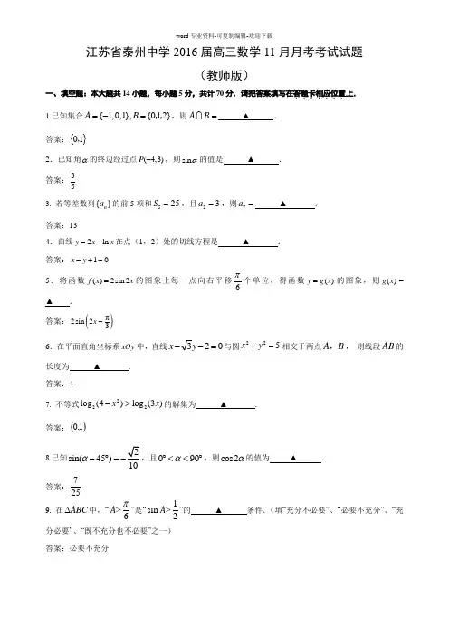 江苏省泰州中学2016届高三数学11月月考考试(教师版)