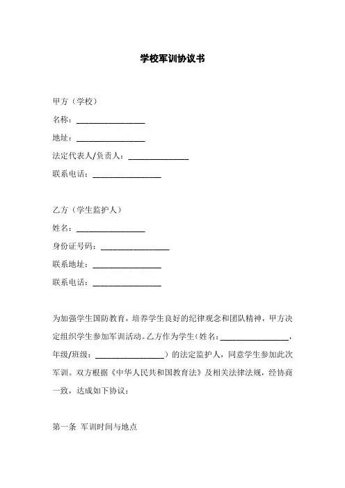 学校军训协议书范本