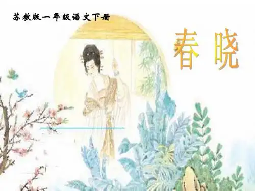 217苏教版一年语文级下册《7 古诗两首》PPT课件