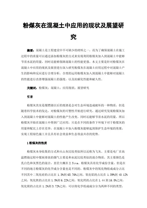 粉煤灰在混凝土中应用的现状及展望研究