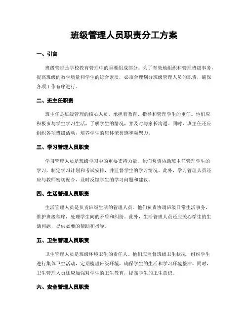班级管理人员职责分工方案