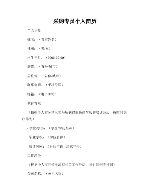 采购专员个人简历