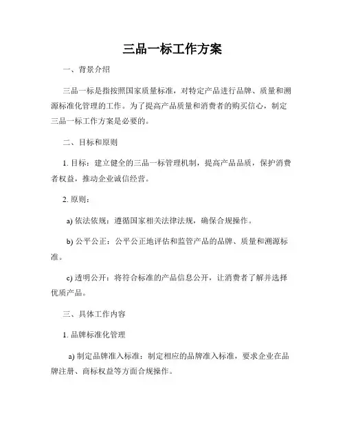 三品一标工作方案