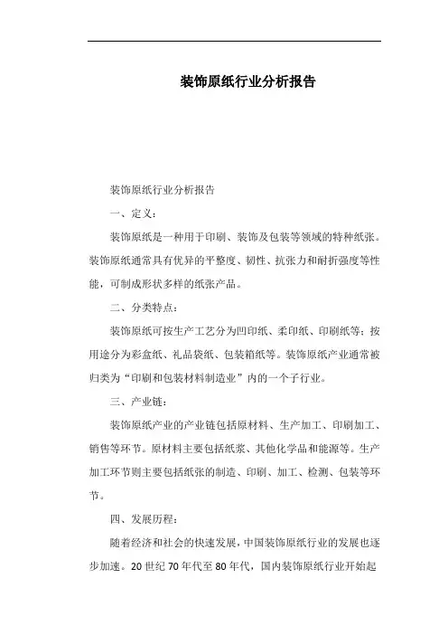 装饰原纸行业分析报告