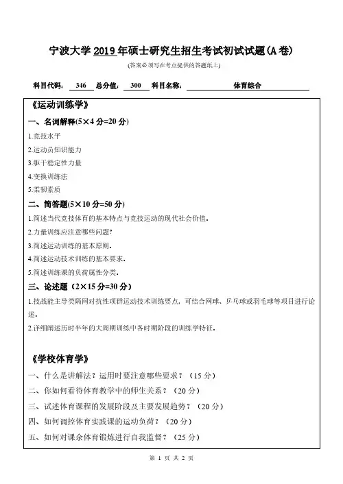 宁波大学2019年《346体育综合》考研专业课真题试卷