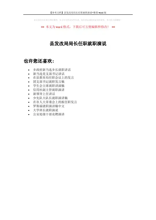 【参考文档】县发改局局长任职就职演说-推荐word版 (1页)