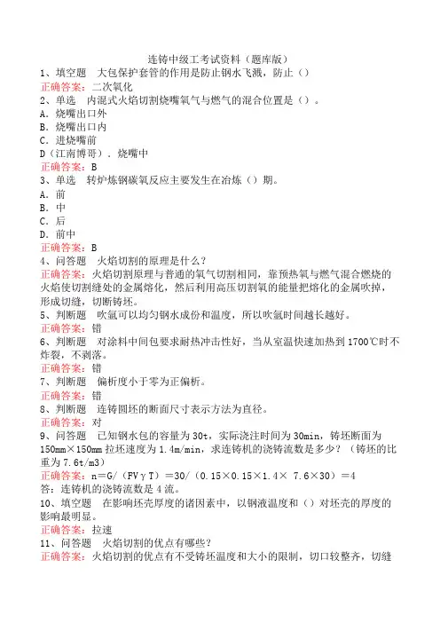 连铸中级工考试资料(题库版)