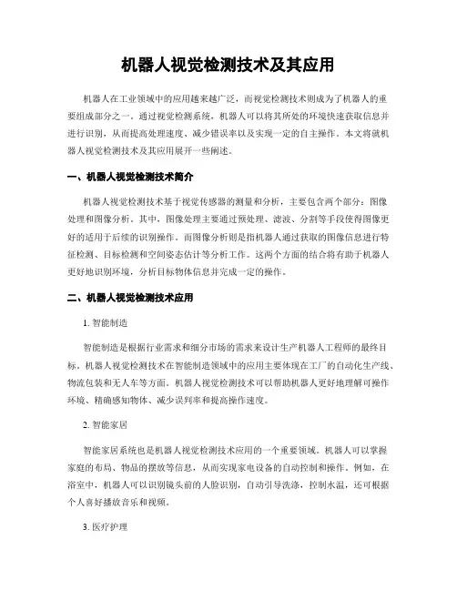 机器人视觉检测技术及其应用