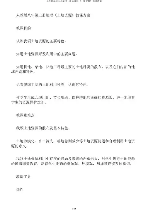 人教版本初中八年级上册的地理《土地资源》学习教案