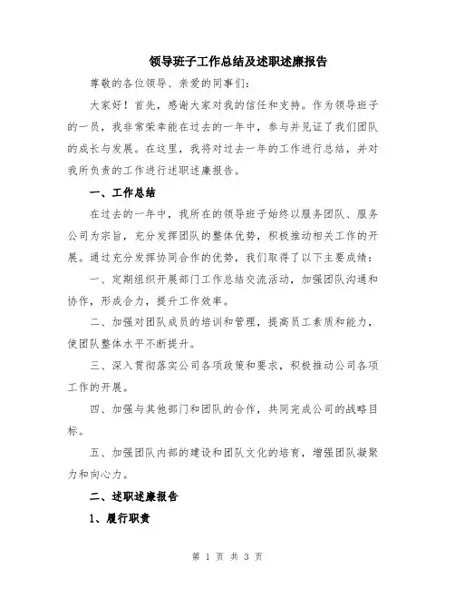 领导班子工作总结及述职述廉报告
