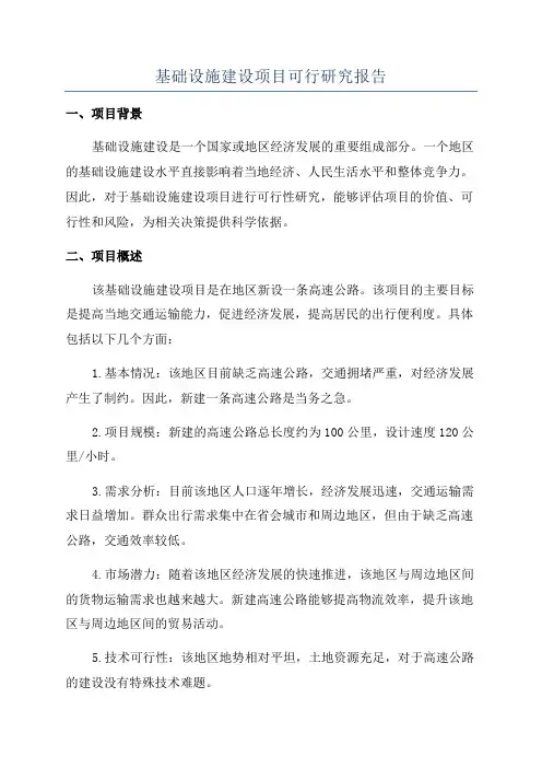 基础设施建设项目可行研究报告