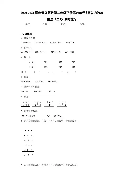 2020-2021学年青岛版数学二年级下册第六单元《万以内的加减法(二)》课时练习