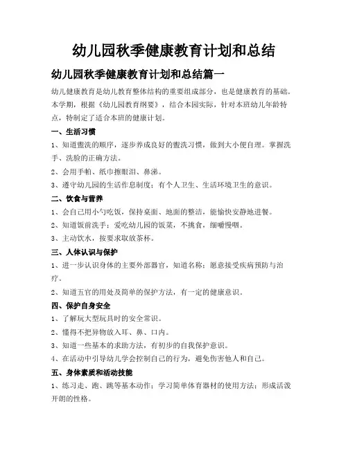 幼儿园秋季健康教育计划和总结