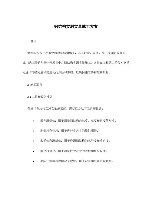 钢结构实测实量施工方案