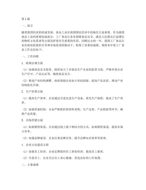 工厂食品年度总结范文(3篇)
