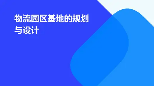 物流园区基地的规划与设计