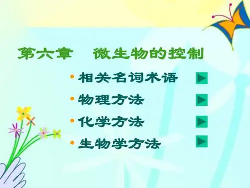 06微生物的控制 (NXPowerLite)