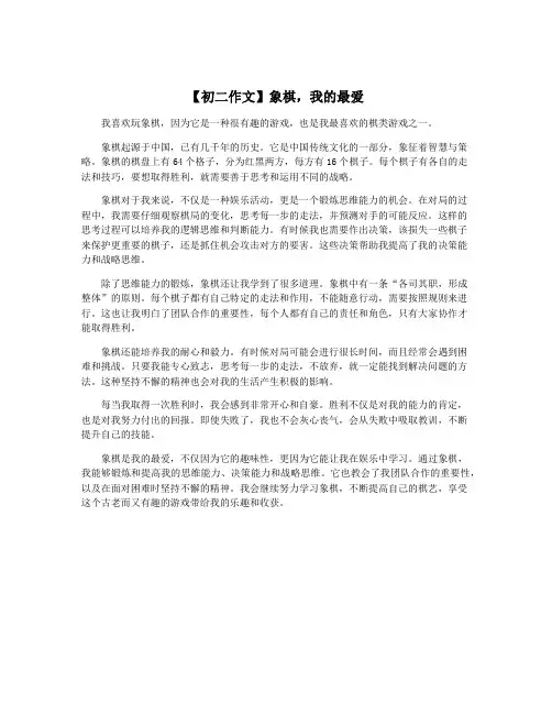 【初二作文】象棋,我的最爱