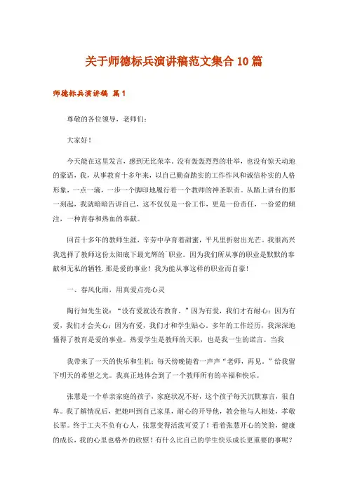 关于师德标兵演讲稿范文集合10篇
