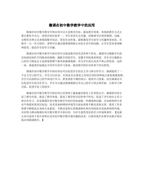微课在初中数学教学中的应用