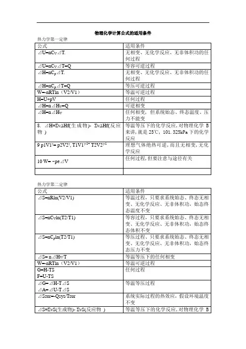 物理化学计算公式的适用条件