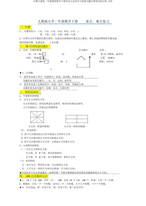 完整人教版一年级教案数学下册知识点总结学习重难点题目类型归纳计划,文档