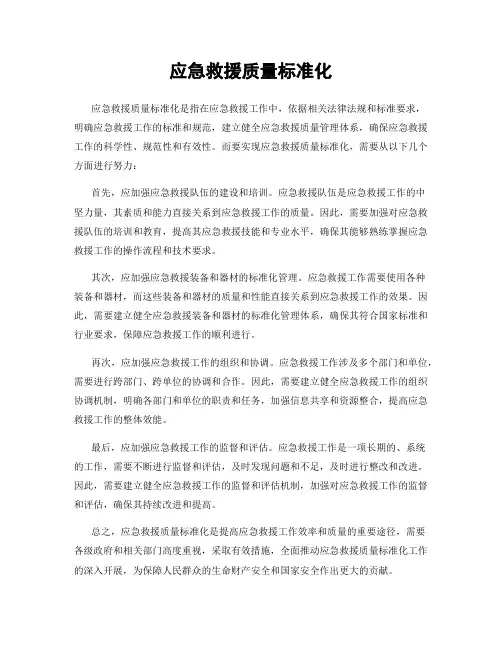 应急救援质量标准化