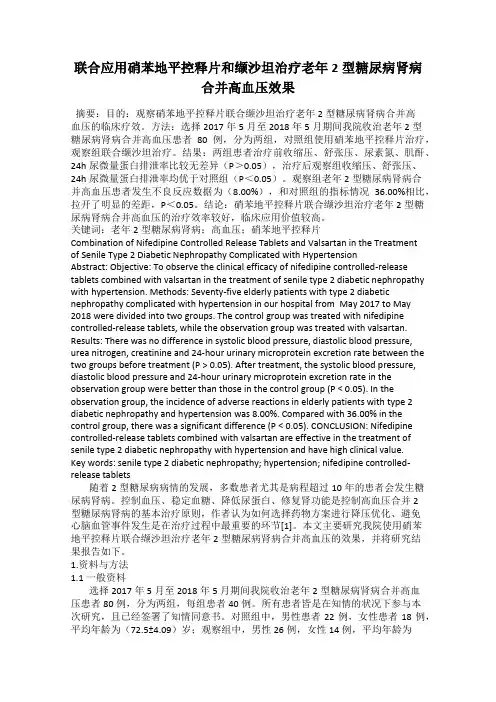 联合应用硝苯地平控释片和缬沙坦治疗老年2型糖尿病肾病合并高血压效果73