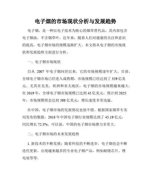 电子烟的市场现状分析与发展趋势