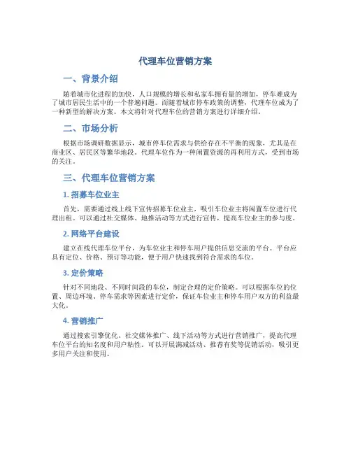 代理车位营销方案