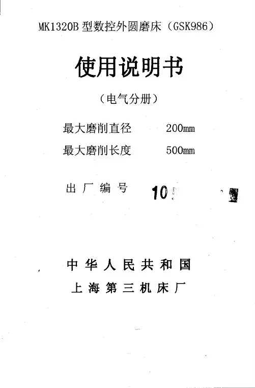 MK1320B数控磨床电气部分使用说明书