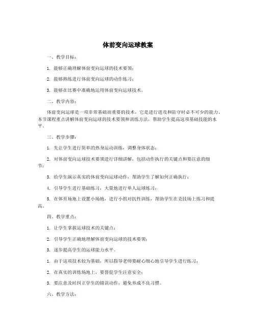 体前变向运球教案