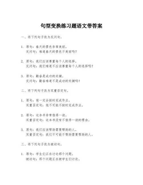 句型变换练习题语文带答案