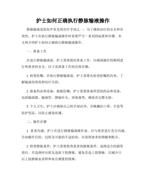护士如何正确执行静脉输液操作