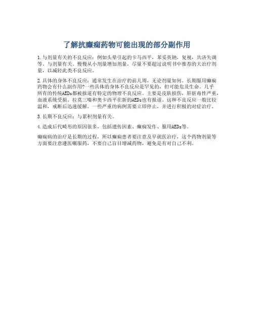了解抗癫痫药物可能出现的部分副作用