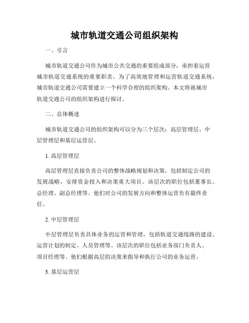 城市轨道交通公司组织架构