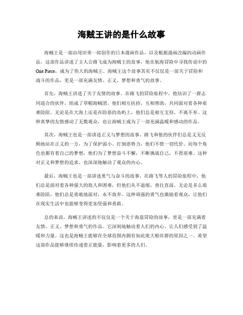 海贼王讲的是什么故事