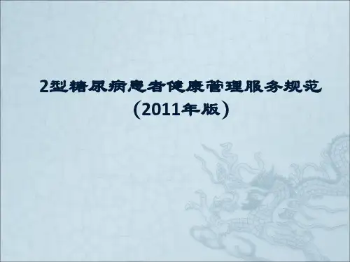 2型糖尿病患者健康管理服务规范 PPT课件
