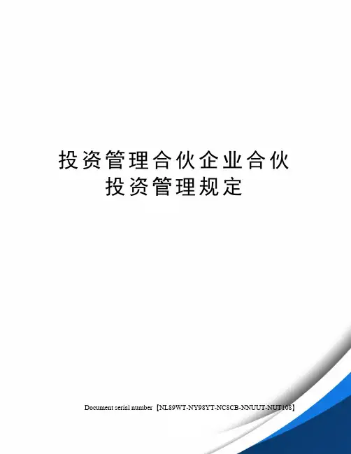 投资管理合伙企业合伙投资管理规定完整版